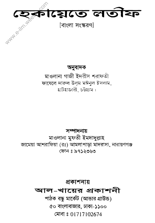হেকায়েতে লতিফ ৭৬টি গল্প PDF বই কভার