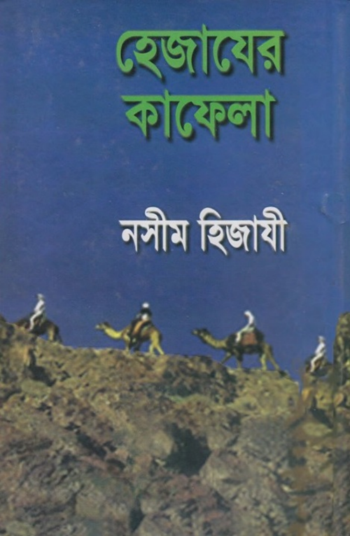 হেজাজের কাফেলা — নাসিম হেযাজী PDF বই কভার