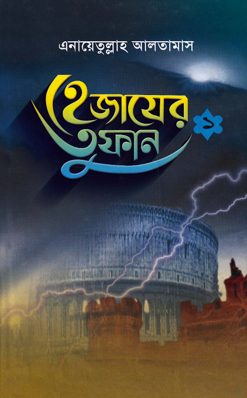 হেজাযের তুফান ১ম খণ্ড – এনায়েতুল্লাহ আলতামাস PDF বই কভার