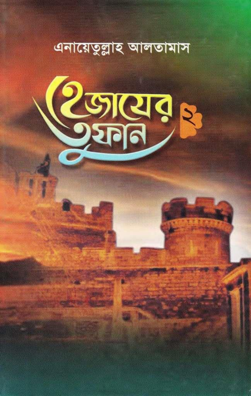 হেজাযের তুফান ২য় খণ্ড – এনায়েতুল্লাহ আলতামাস PDF বই কভার