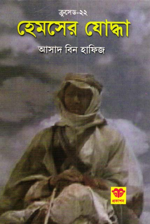 হেমসের যোদ্ধা – আসাদ বিন হাফিয PDF বই কভার