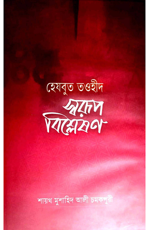 হেযবুত তওহিদ স্বরূপ বিশ্লেষণ শায়খ মুশাহিদ আলী PDF বই কভার