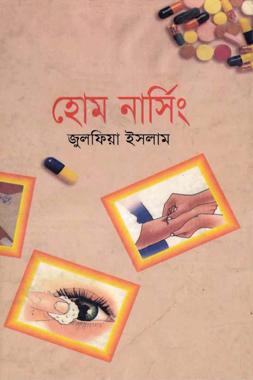 হোম নাসিং – জুলফিয়া ইসলাম ১৬৮ PDF বই কভার