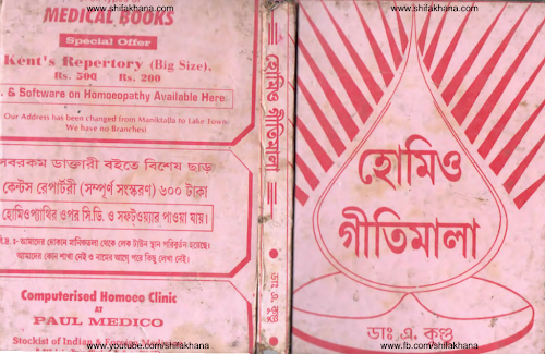 হোমিও গীতিমালা PDF বই কভার