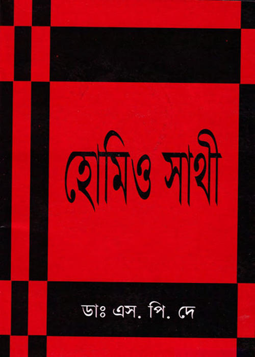 হোমিও সাথী ২২৬ PDF বই কভার