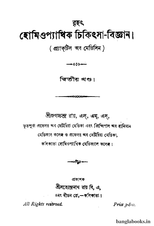 হোমিওপ্যাথি চিকিৎসা বিজ্ঞান ২য় খন্ড ৪৭৪ PDF বই কভার