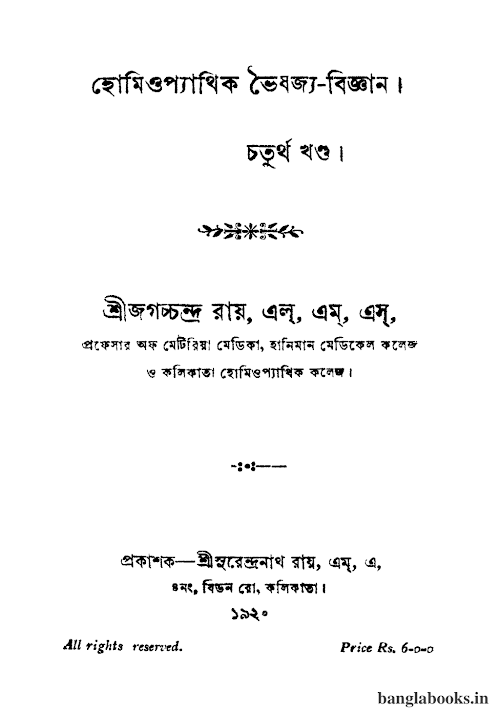 হোমিওপ্যাথি চিকিৎসা বিজ্ঞান ৪ খন্ড ৪৭৭ PDF বই কভার