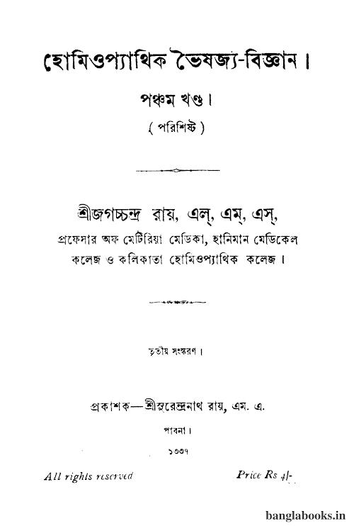 হোমিওপ্যাথি চিকিৎসা বিজ্ঞান ৫ খন্ড ৭৫১ PDF বই কভার