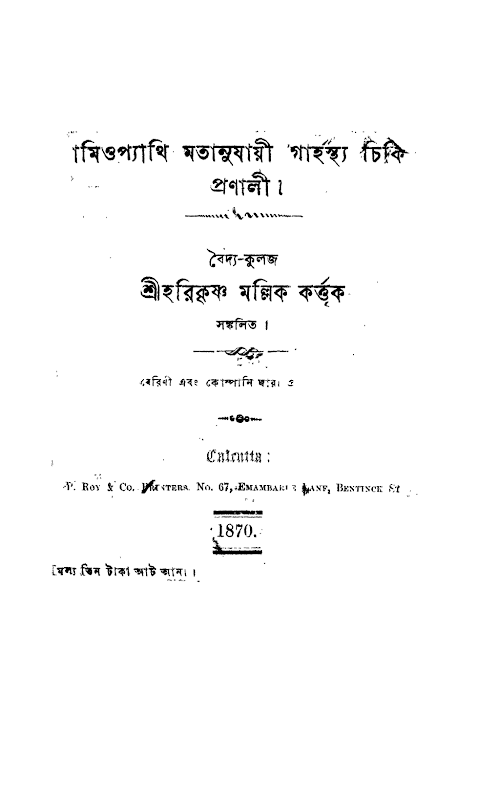 হোমিওপ্যাথি মতানুযায়ী গার্হস্থ্য চিকিৎসা ৩৭৭ PDF বই কভার