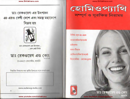 হোমিওপ্যাথি সম্পূর্ণ ও সুরক্ষিত নিরাময় PDF বই কভার