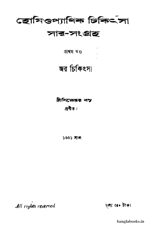হোমিওপ্যাথি সার সংগ্রহ ৬৯৭ PDF বই কভার