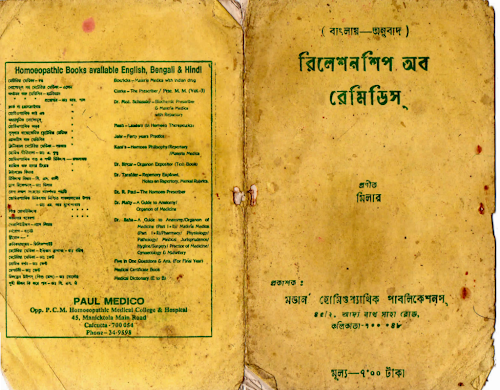 হোমিওপ্যাথিঔষধের পারস্পপরিক সম্পর্ক PDF বই কভার