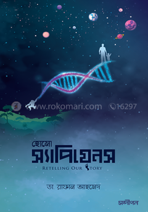 হোমো সেপিয়েন্স রিটেলিং আওয়ার স্টোরি PDF বই কভার