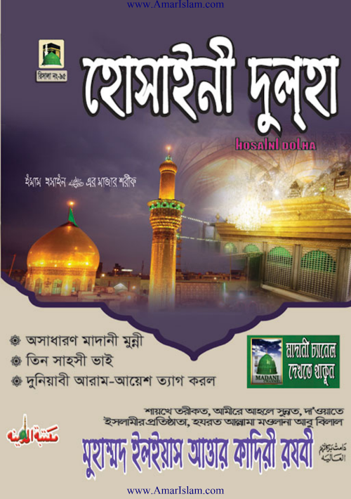 হোসাইনী দুলহা PDF বই কভার