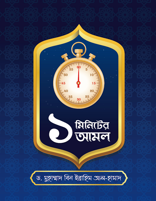 ১ মিনিটের আমল মুহাম্মদ বিন হামাদ PDF বই কভার