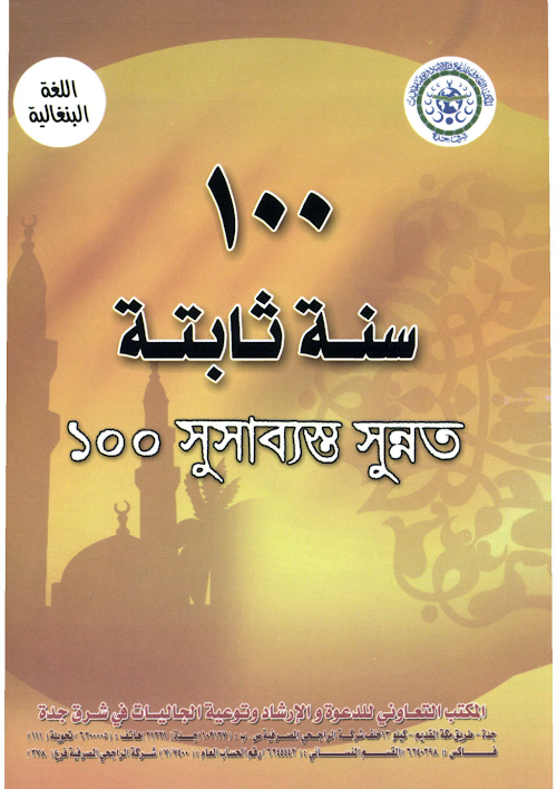 ১০০ সুসাব্যস্ত সুন্নত PDF বই কভার