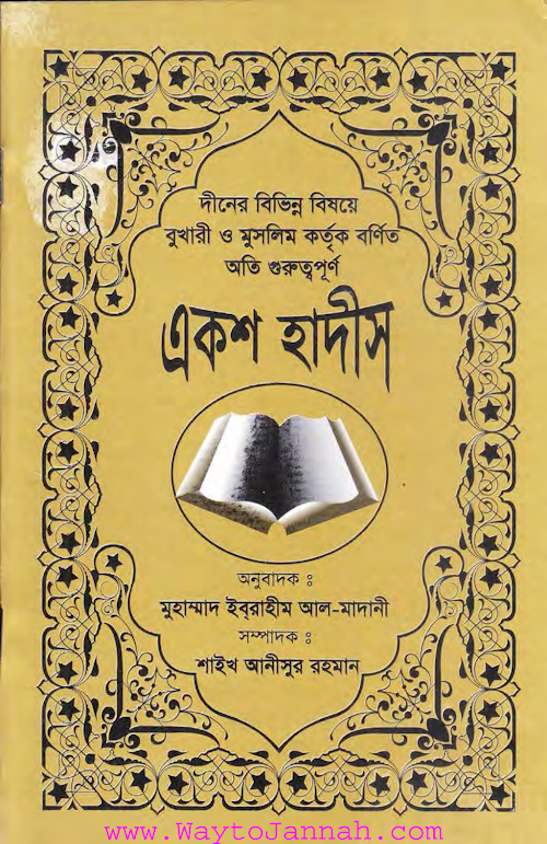 ১০০ হাদিস বুখারী ও মুসলিম PDF বই কভার