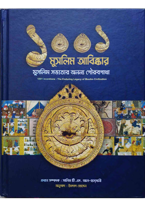 ১০০১ মুসলিম আবিষ্কার মুসলিম সভ্যতার গৌরবগাথা PDF বই কভার