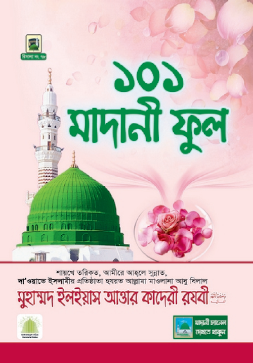 ১০১ মাদানি ফুল PDF বই কভার