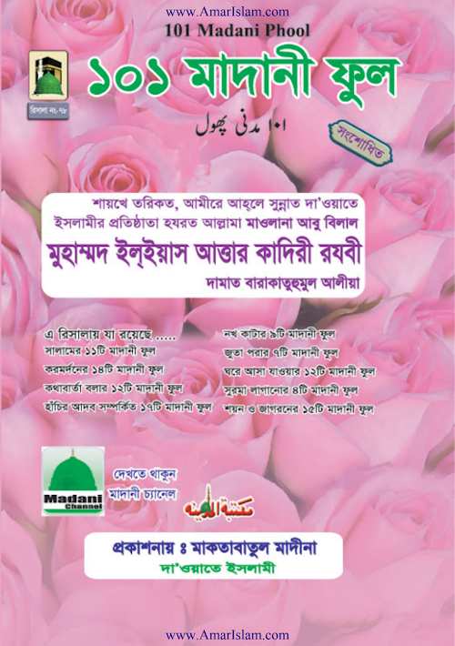 ১০১ মাদানী ফুল PDF বই কভার