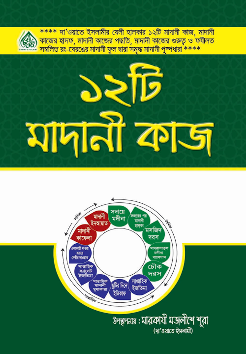 ১২ টি মাদানি কাজ PDF বই কভার