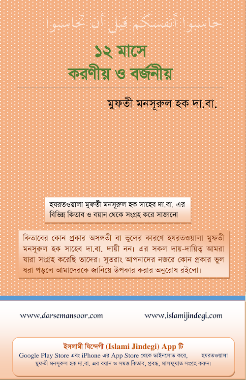 ১২ মাসে করণীয় ও বর্জণীয় PDF বই কভার