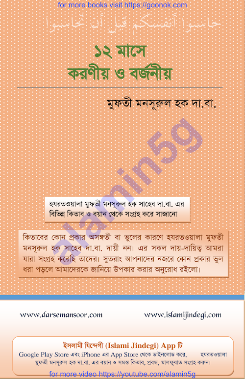 ১২ মাসে করণীয় ও বর্জনীয় মুফতী মানসুরুল হক PDF বই কভার
