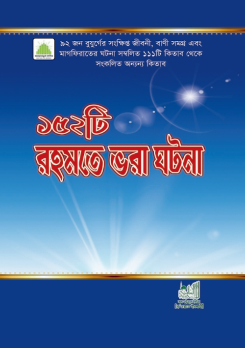 ১৫২ টি রহমতে ভরা ঘটনা ২৭৪ PDF বই কভার