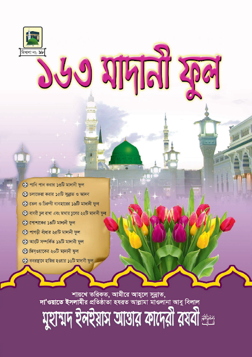 ১৬৩ মাদানি ফুল PDF বই কভার