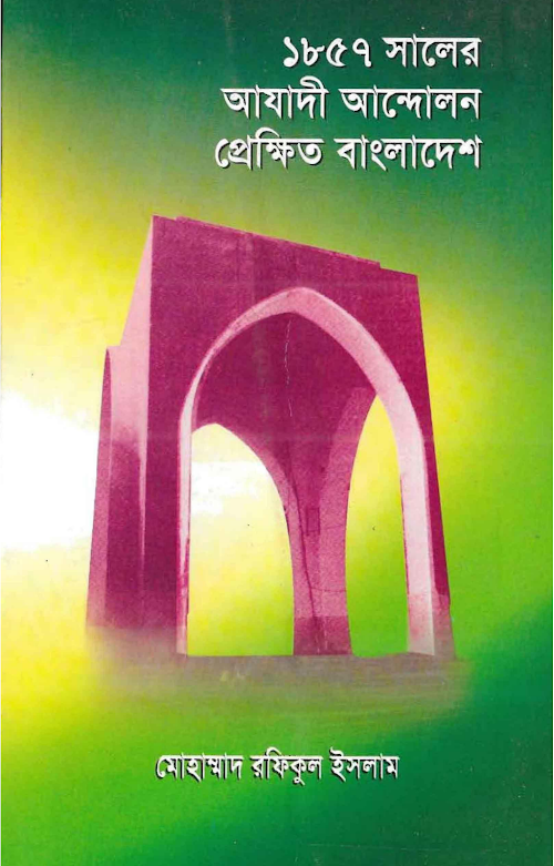 ১৮৫৭ সালের আযাদী আন্দোলনঃ প্রেক্ষিত বাংলাদেশ PDF বই কভার