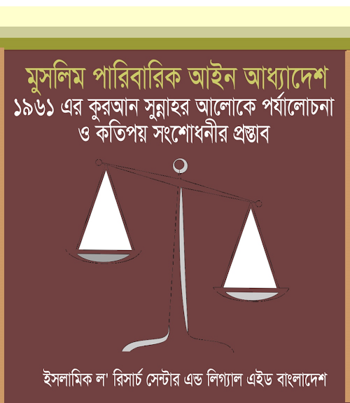 ১৯৬১ সালের মুসলিম পারিবারিক আইন PDF বই কভার