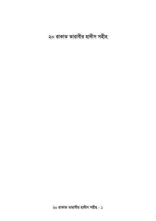 ২০ রাকাত তারাবির হাদিস সহিহ১১০ PDF বই কভার