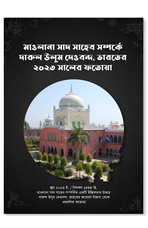 ২০ শরিয়তের দৃষ্টিতে মাদরাসার বেতন PDF বই কভার