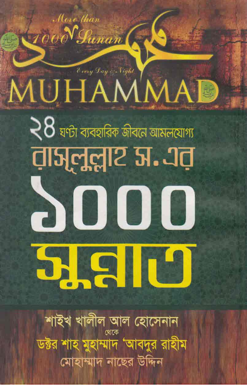 ২৪ ঘণ্টা ব্যবহারিক জীবনে আমলযোগ্য রাসূলুল্লাহ ﷺ এর ১০০০ সুন্নাত PDF বই কভার
