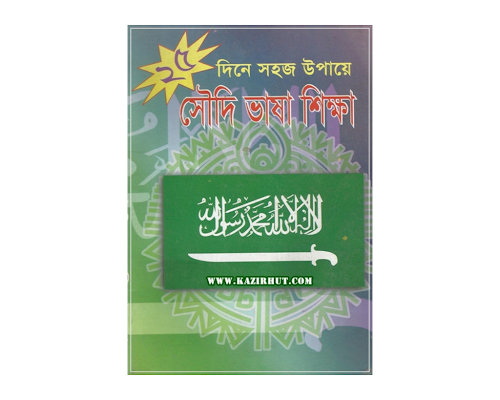 ২৫ দিনে সৌদি ভাষা শিক্ষা PDF বই কভার