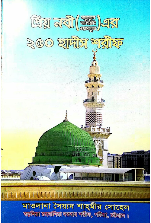 ২৫০ হাদিস PDF বই কভার