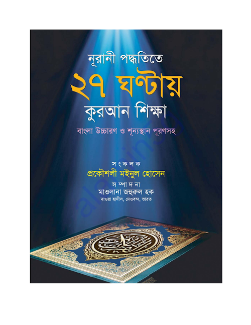 ২৭ ঘন্টায় কুরআন শিক্ষা PDF বই কভার