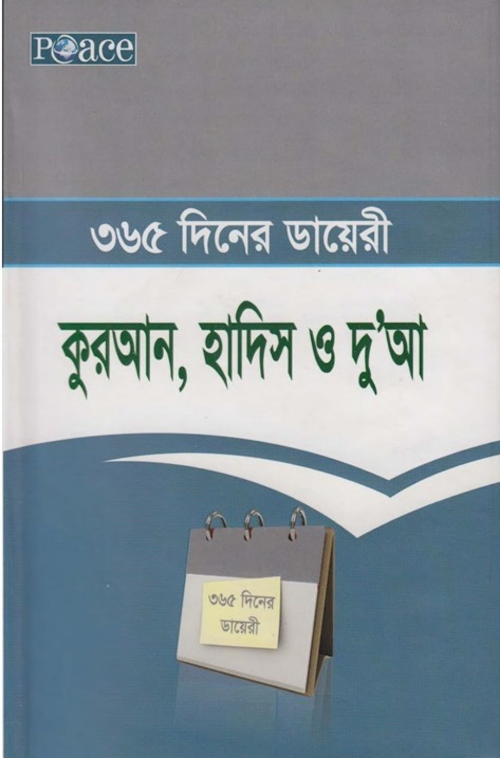 ৩৬৫ দিনের ডায়েরী কুরআন হাদিস ও দু'আ PDF বই কভার