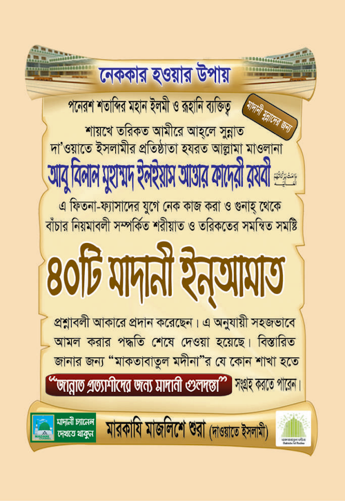 ৪০ টি মাদানি ইনআমাত PDF বই কভার