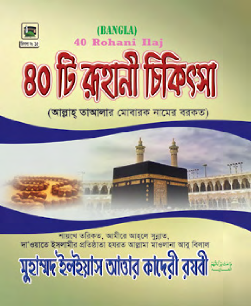 ৪০ টি রুহানী চিকিৎসা PDF বই কভার