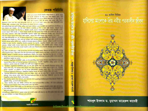 ৪০ হাদিসের আলোকে প্রিয় নবীর পরকালিন জীবনড তা PDF বই কভার