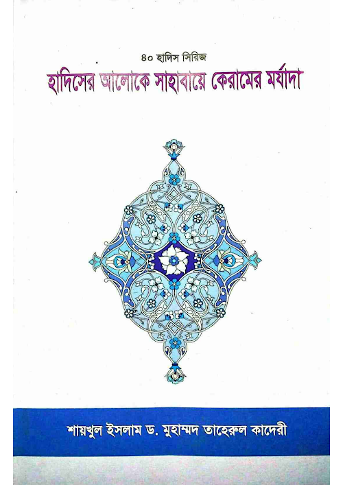 ৪০ হাদিসের আলোকে সাহাবায়ে কেরামের মর্যাদা৫৬ PDF বই কভার