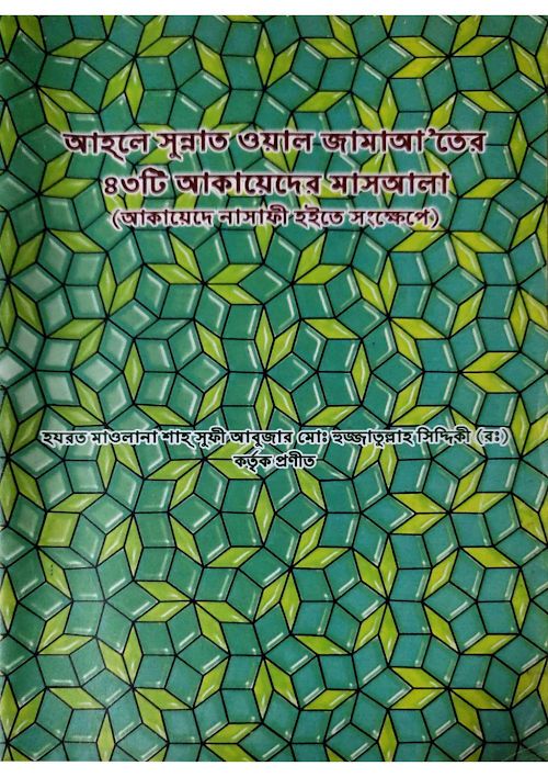 ৪৩ টি আকায়েদের মাসআলা ৫৪ PDF বই কভার