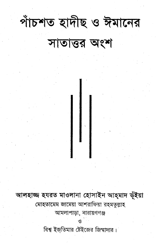 ৫০০ হাদিস ও ইমানের ৭০ শাখাঁ PDF বই কভার