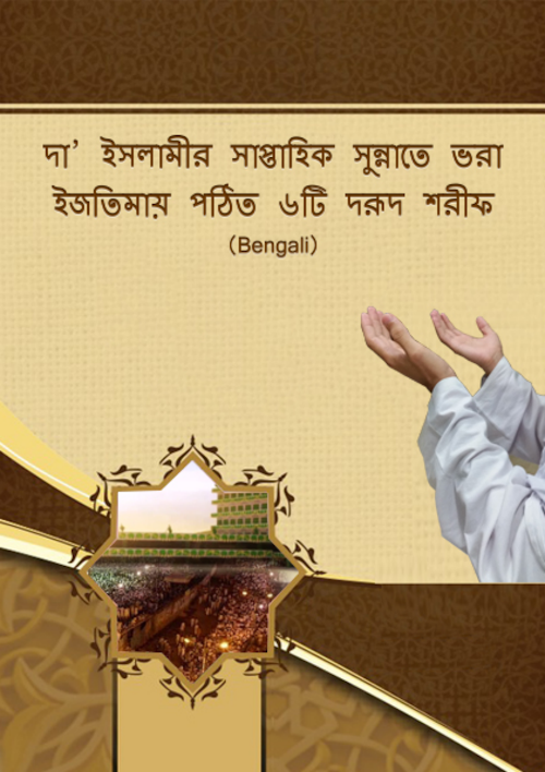 ৬ টি দরূদ শরীফে PDF বই কভার