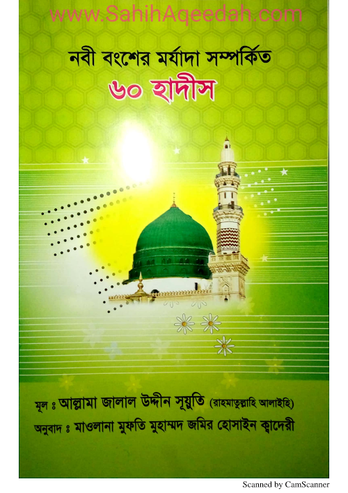 ৬০ হাদিস নবী বংশের মর্যাদা PDF বই কভার
