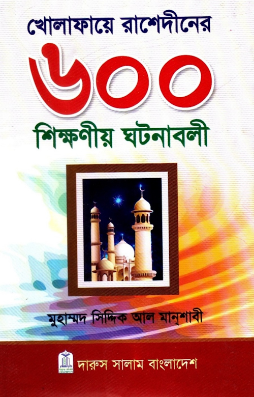৬০০ শিক্ষনীয় কাহিনী PDF বই কভার