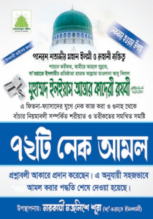 ৭২ টি নেক আমল PDF বই কভার