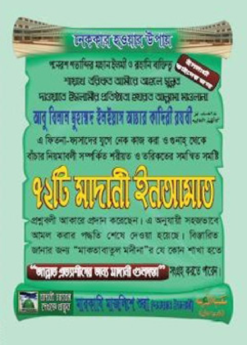 ৭২টি মাদানী ইনআমাত PDF বই কভার