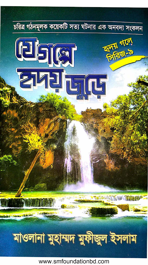 ৯ যে গল্পে হৃদয় জুড়ে PDF বই কভার